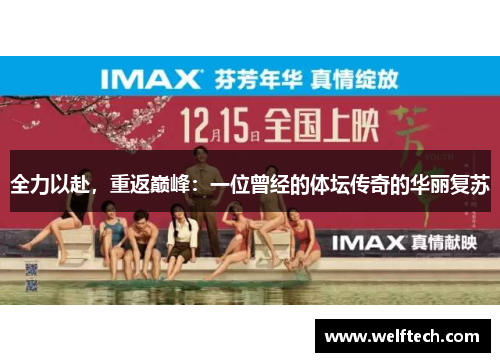 全力以赴，重返巅峰：一位曾经的体坛传奇的华丽复苏