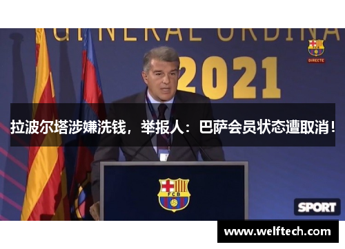 拉波尔塔涉嫌洗钱，举报人：巴萨会员状态遭取消！