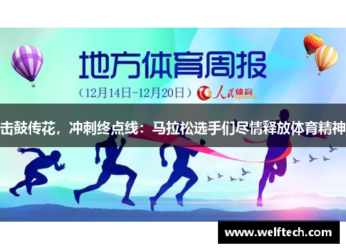 击鼓传花，冲刺终点线：马拉松选手们尽情释放体育精神