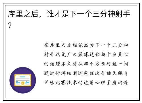 库里之后，谁才是下一个三分神射手？